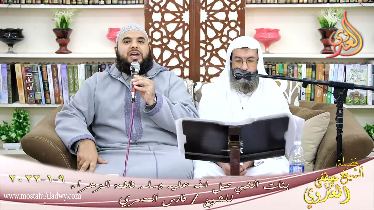 من أعلام الصحابيات فاطمة الزهراء بنت رسول الله صل الله عليه وسلم للشيخ فارس المصري تاريخ 09-01-2022