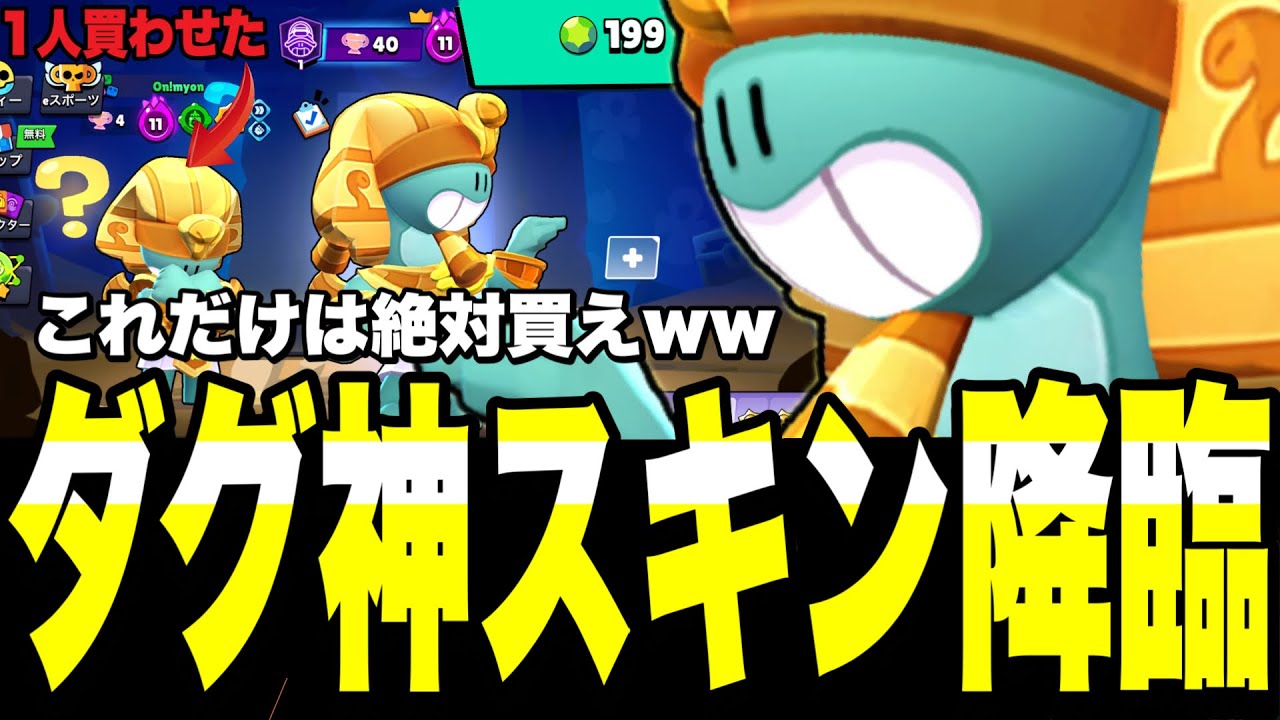 【ブロスタ】ダグ神スキン降臨した件wwwこれだけはマジで絶対に買えよ!!1戦しただけで味方がこのスキンを買うくらいいいスキンです...【王朝ダグ】
