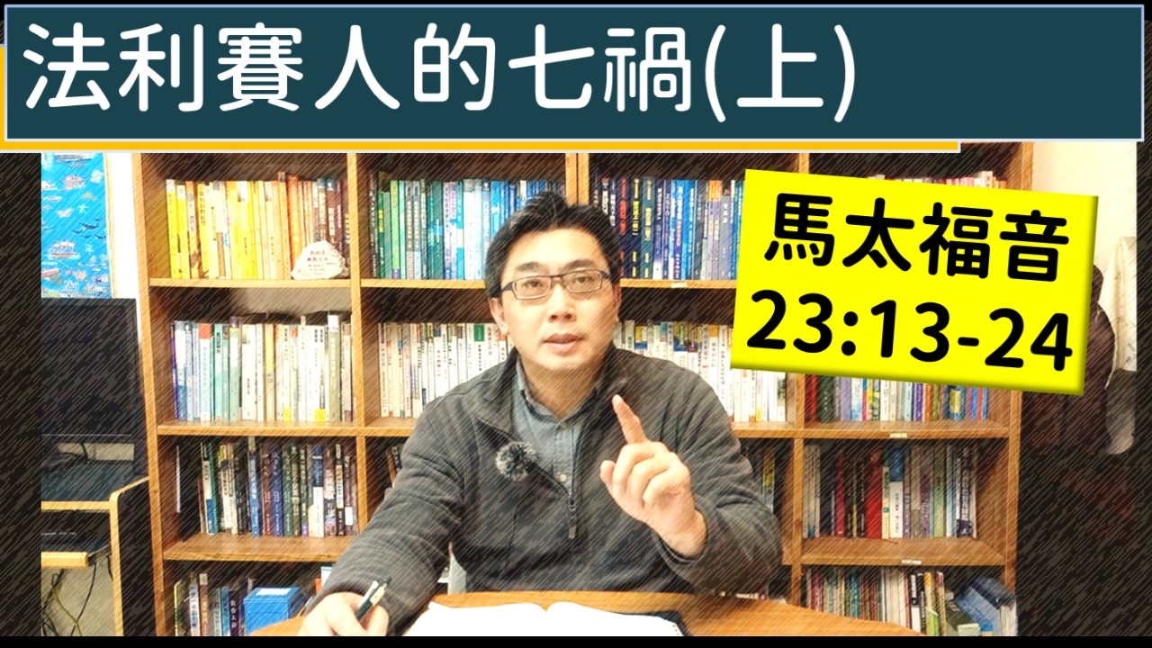 2026.03.16∣活潑的生命∣馬太福音23:13-24 逐節講解∣法利賽人的七禍（上）
