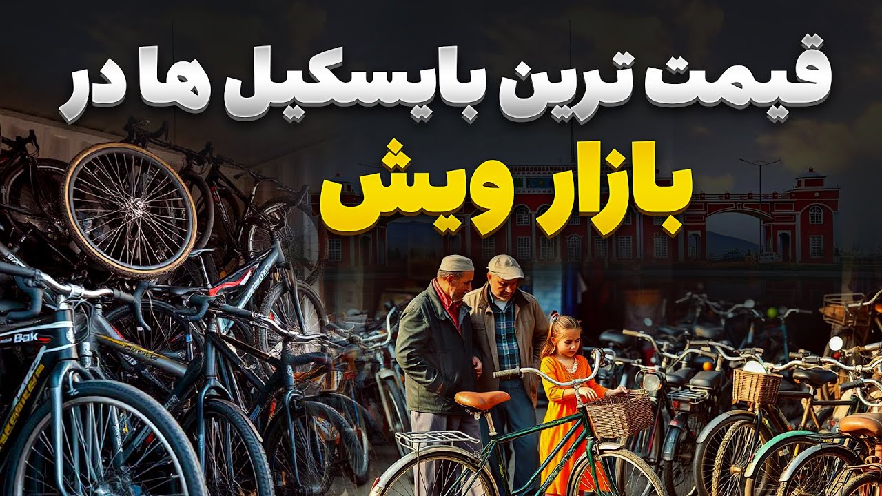بایسکل های بیست هزار دالری به بیست هزار افغانی لیلام - گزارش ویژه از بازار ویش قندهار