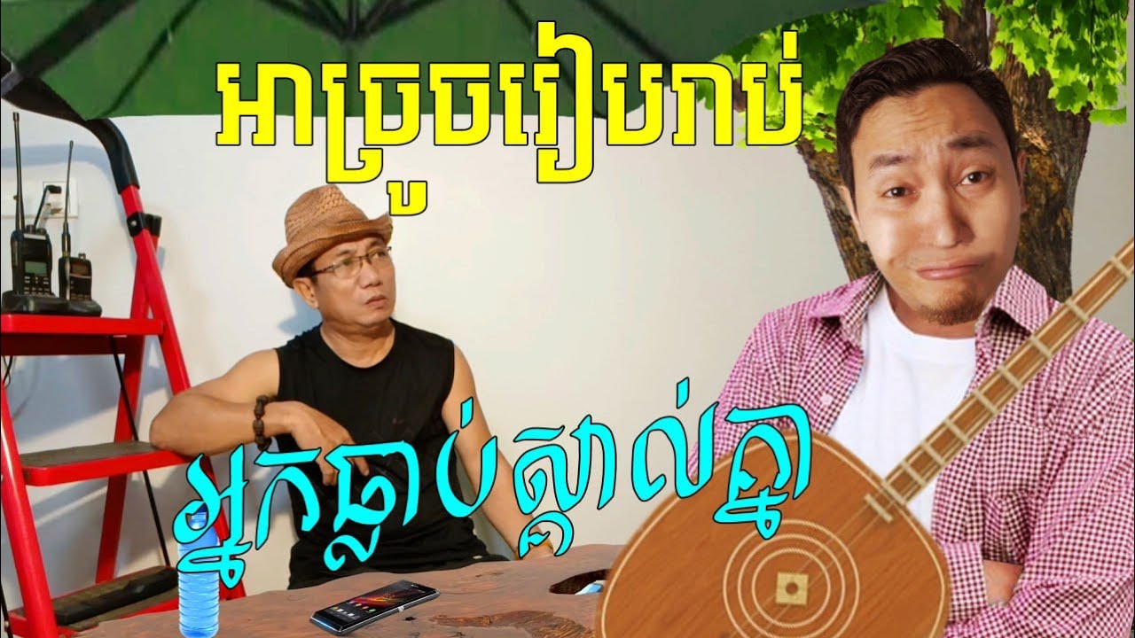 អាច្រូចរឭកញាតិមិត្តចាស់ៗ Louk Mea Troll លោកមា