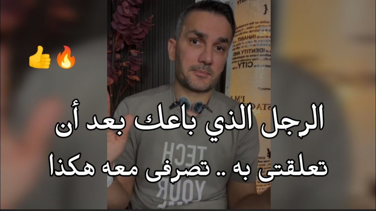 الرجل اللى باعك بعد ان حبتيه و تعلقتى به💔تصرفى معه هكذا .. سعد الرفاعي