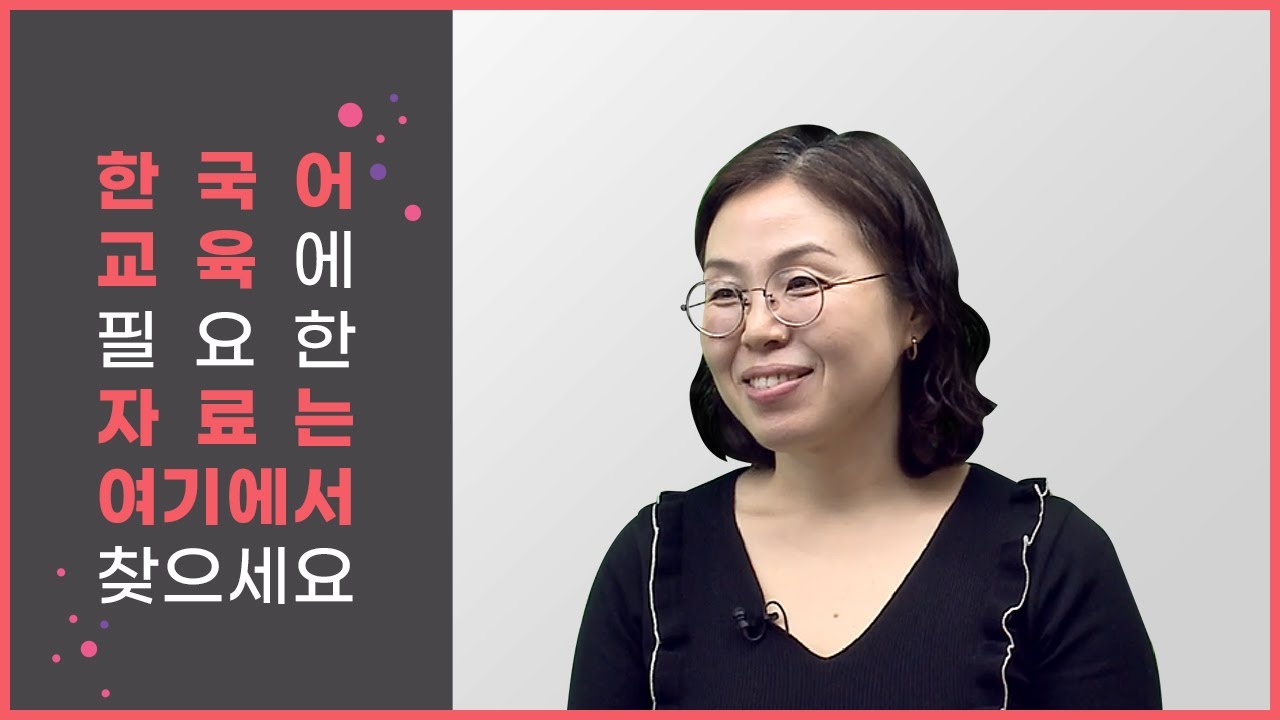 한국어교육을 시작할 때 필요한 자료 어디에서 구할까 막막하다면? 여기에서 찾으세요!😚💕