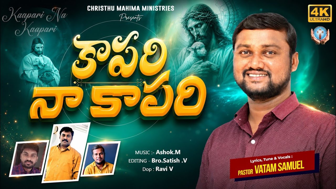 కాపరి నా కాపరి నీవే యేసయ్యా | Latest Telugu Christian Song 2025 | Samuel Vatam | Ashok M #Jesussongs