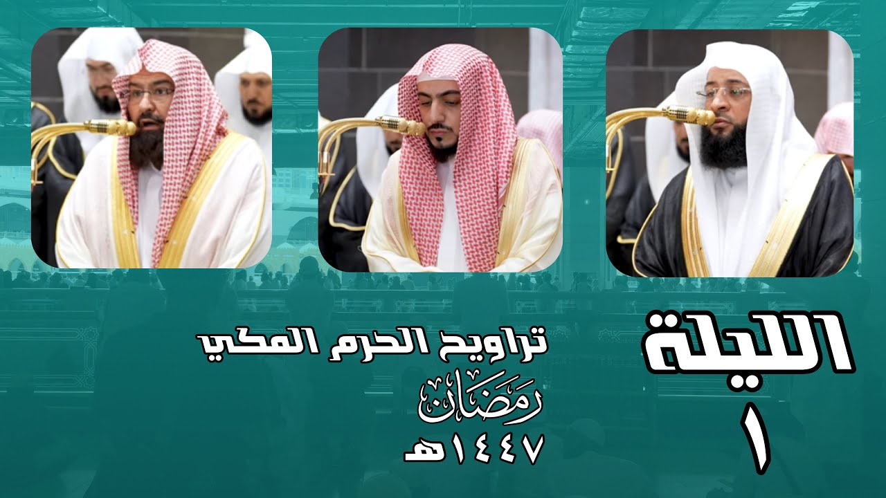الليلة ١ - تراويح الحرم المكي - ١٤٤٧هـ
