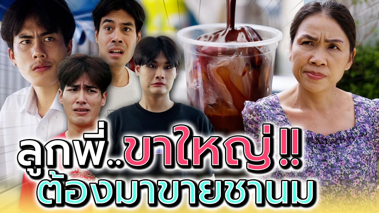 ชานม..บังคับกิน !! อย่าให้ได้ยินคำว่าไม่อร่อย (ละครสั้น) - Dream Me U