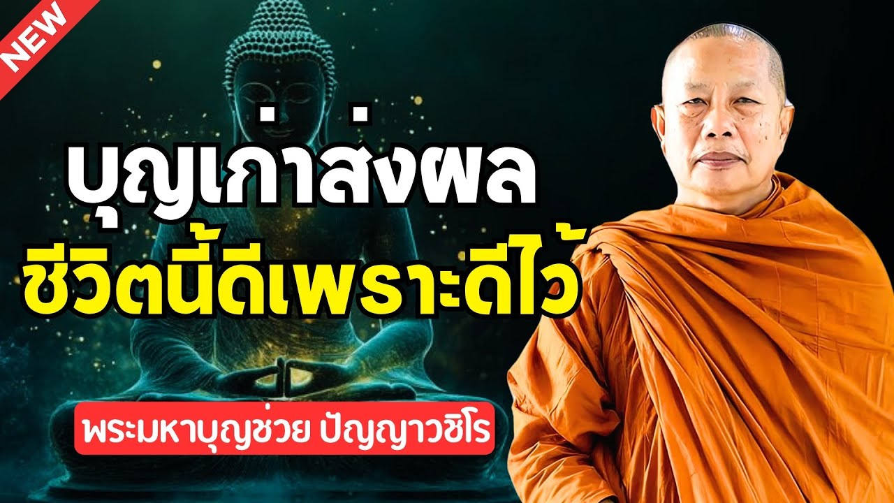 ธรรมคลายทุกข์ 🌿 คุณงามความดี | ชาติที่แล้วทำบุญมาเยอะ พระมหาบุญช่วย ปัญญาวชิโร