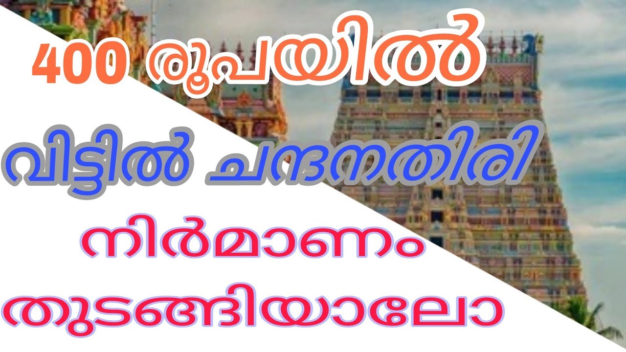 400 രൂപയിൽ ചന്ദന തിരി നിർമാണം തുടങ്ങിയാലോ/RS (400 )How to start incense stick production unit