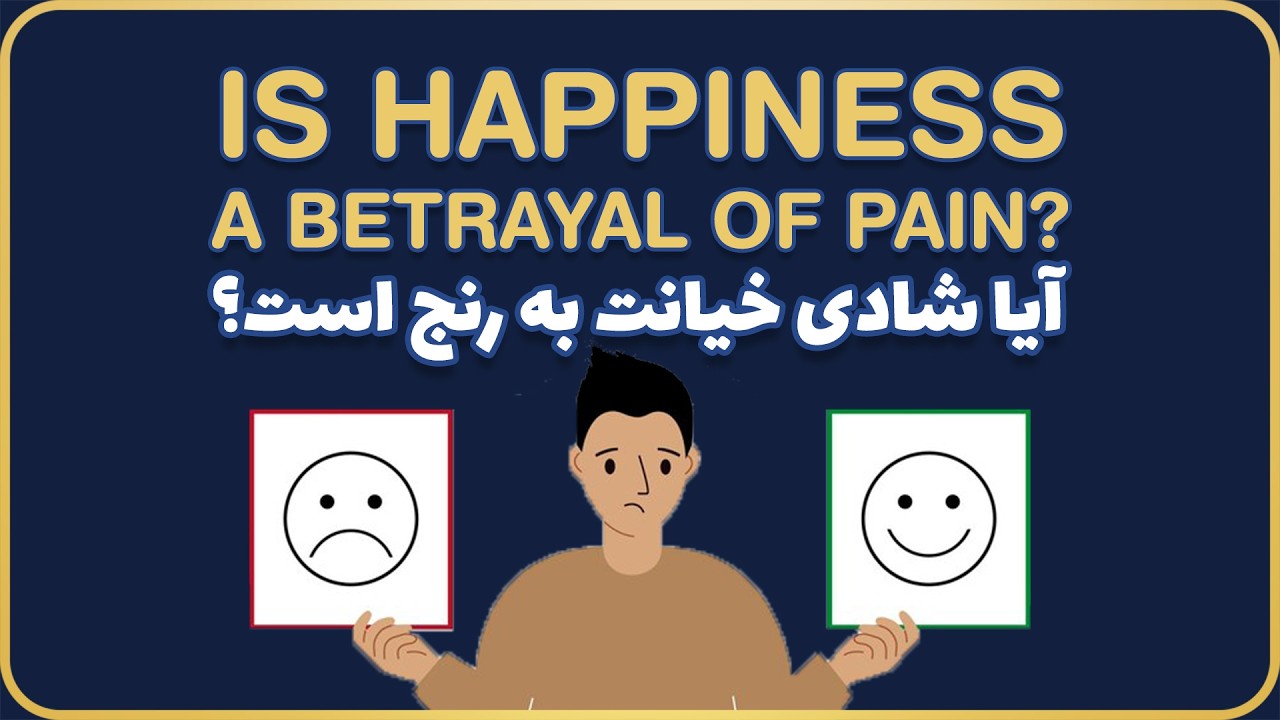 Is Happiness a Betrayal of Pain? - آیا شادی خیانت به رنج است؟