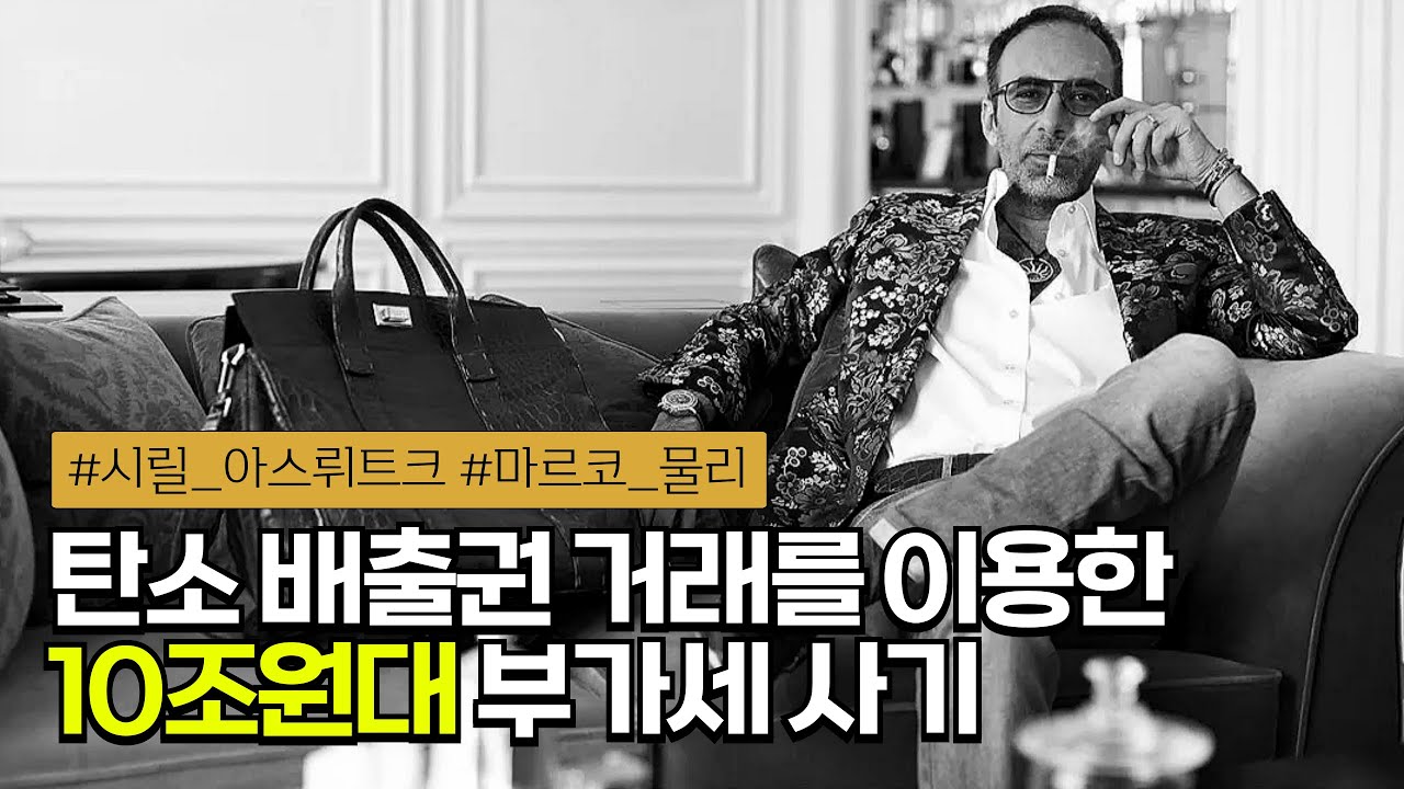 🏭 ‘세기의 사기극’이라 불리는 유럽 탄소 배출권 거래 사기의 모든 것!