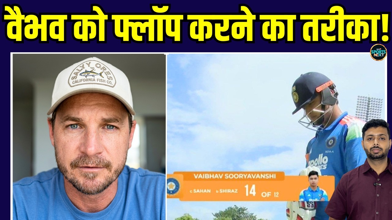 Dale Steyn On Vaibhav Sooryavanshi: वैभव को लेकर गेंदबाजों और BCCI से क्या बोले स्टेन? | SportsNext