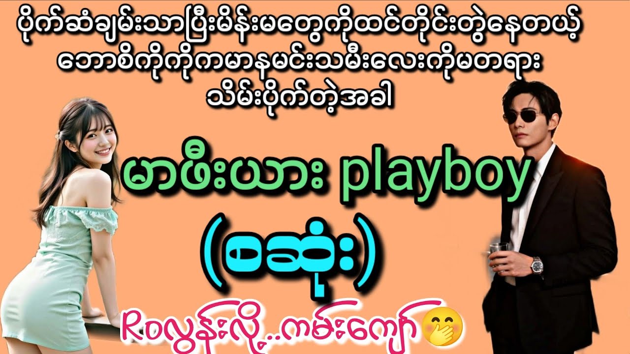 မာဖီးယားplayboy (စဆုံး)#novel #အချစ် #Roလွန်းလို့ကမ်းကျော်🤭