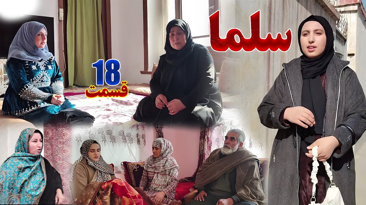 Salma Afghan Drama Episode 018 | سریال افغانی سلما قسمت هژدهم