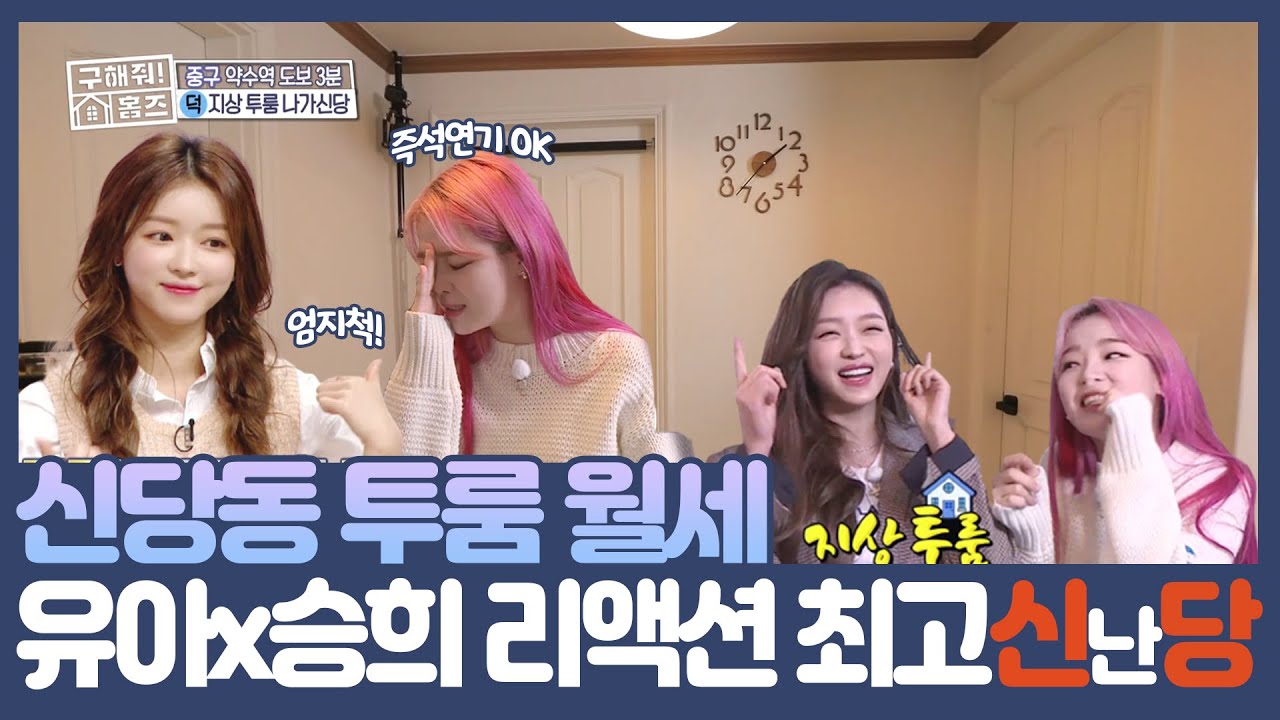 #구해줘홈즈 신당동 투룸이 오마이걸 승희&유아를 만나면?🍊🍋  #투룸  #자취방구하기 #보증금1000만원 #whrereismyhome #TVPP | MBC 210404 방송