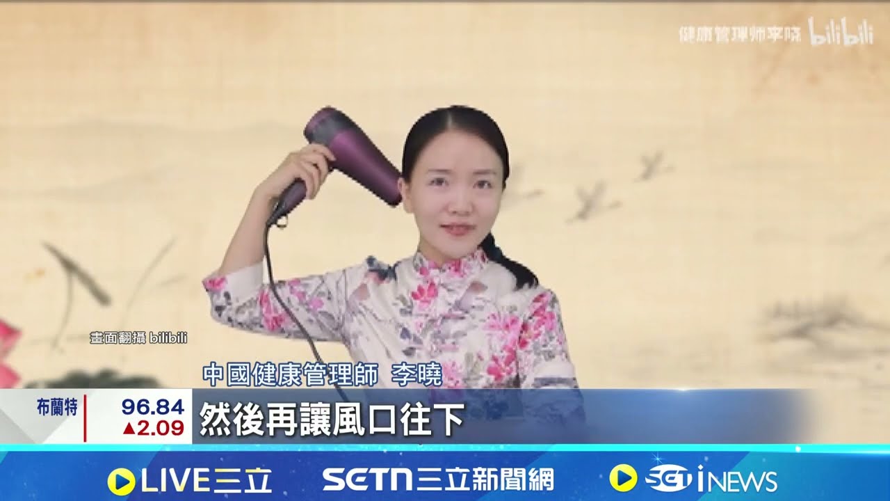 吹風機可養生？網紅瘋傳吹風機養生法 一機在手勝過10個老中醫？ 醫示警：當心越吹越嚴重 熱症患者恐加重病情！｜三立新聞網 SETN.com