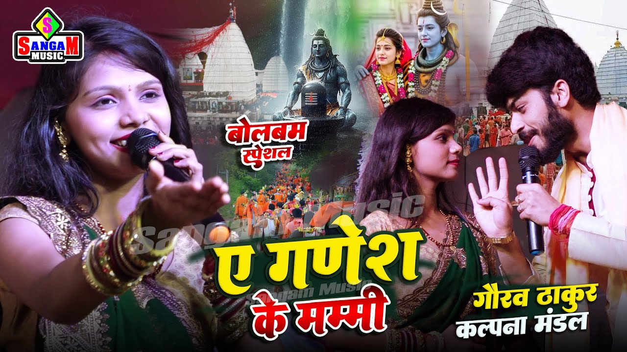 ए गणेश के मम्मी bolbam special कल्पना मंडल गौरव ठाकुर | e ganesh ke mammi #kalpna mandal jagran song