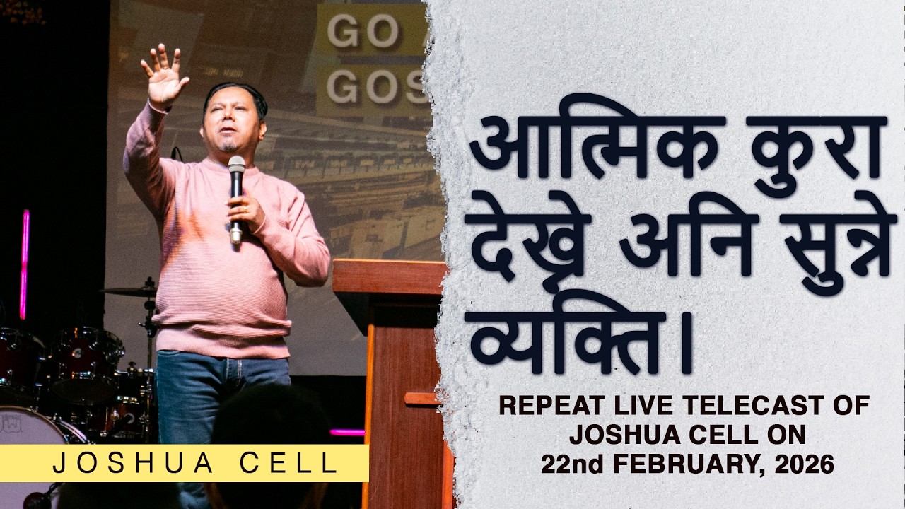 आत्मिक कुरा देख्ने अनि सुन्ने व्यक्ति II Silvanus Tamang II Joshua cell(22nd Feb. 2026)