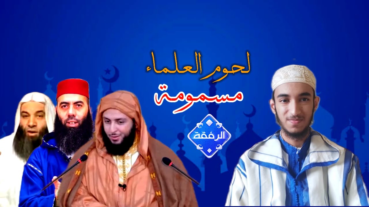 لحوم العلماء مسمومة