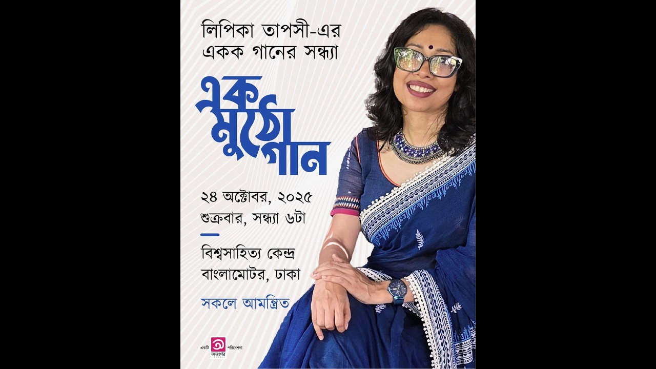 একমুঠো গান আন কাট/লিপিকা তাপসী/বিশ্বসাহিত্য কেন্দ্র/ অক্টোবর২০২৫