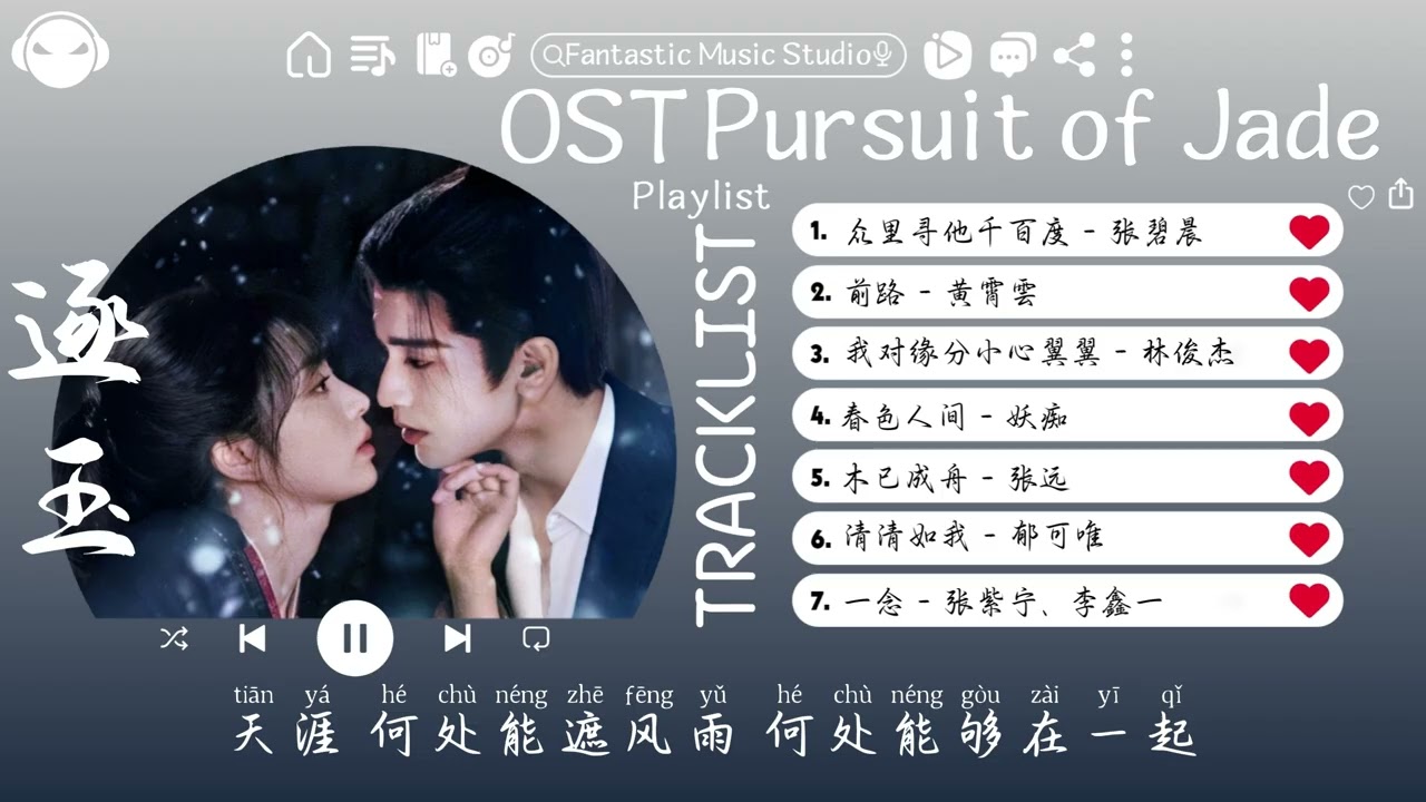 【OST合集】Pursuit of Jade Full OST (電視劇《逐玉》影视原声带) ♪ 这节奏一听就上头 ♪【動態歌詞Lyrics】♪