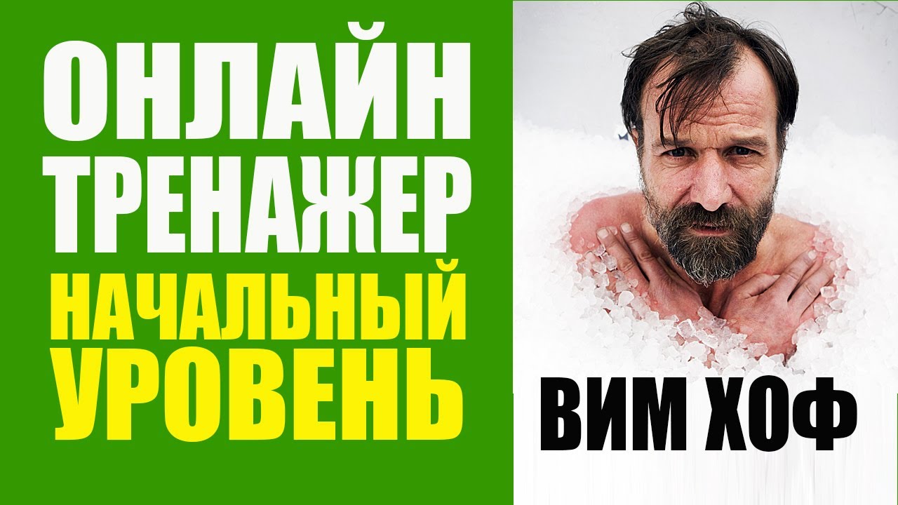 Техника дыхания Вима Хоф | Начальный уровень (с таймером)