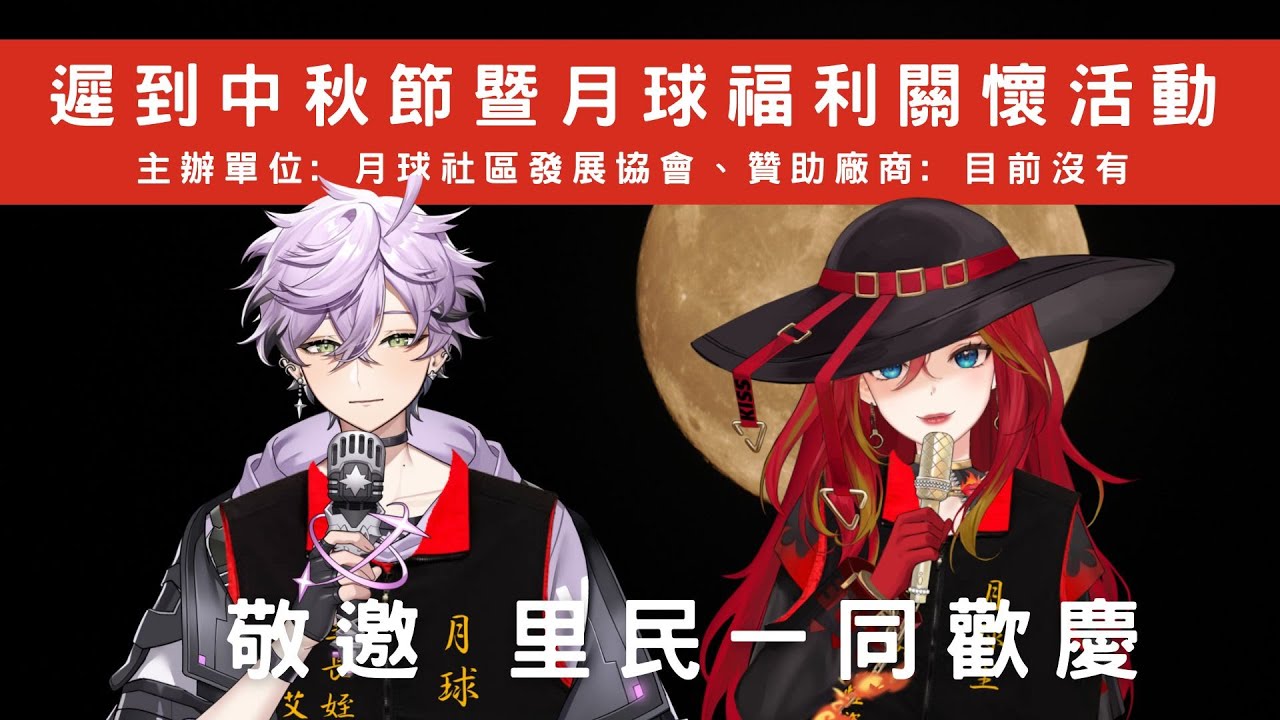 《歌回》雖遲但到  里民中秋晚會  feat. @Espada.Timaeus  │火吻怪盜卡門  #新人Vtuber #火熱公測 #初見歡迎