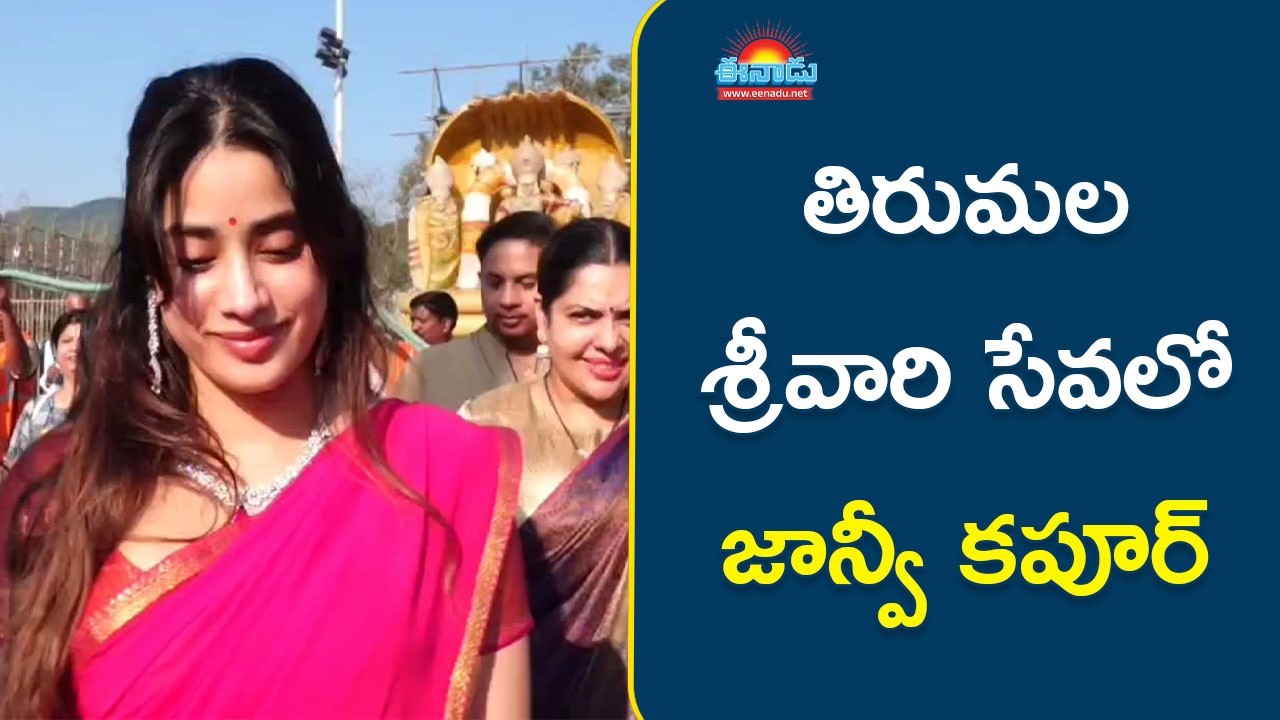 తిరుమల శ్రీవారి సేవలో జాన్వీ కపూర్‌ @eenadu-news