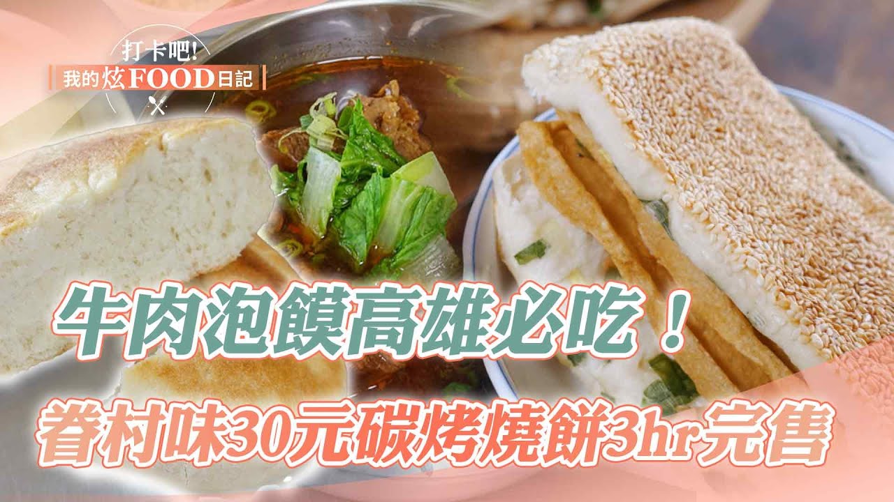 【高雄必吃】「牛肉泡饃、香椿皮蛋豆腐」高雄左營必吃！眷村味「30元碳烤燒餅」3hr完售《打卡吧我的炫Food日記》20240127(泡饃、燒餅、麻糬、薑母鴨、鹹蛋肉燥飯糰、麻辣鍋)