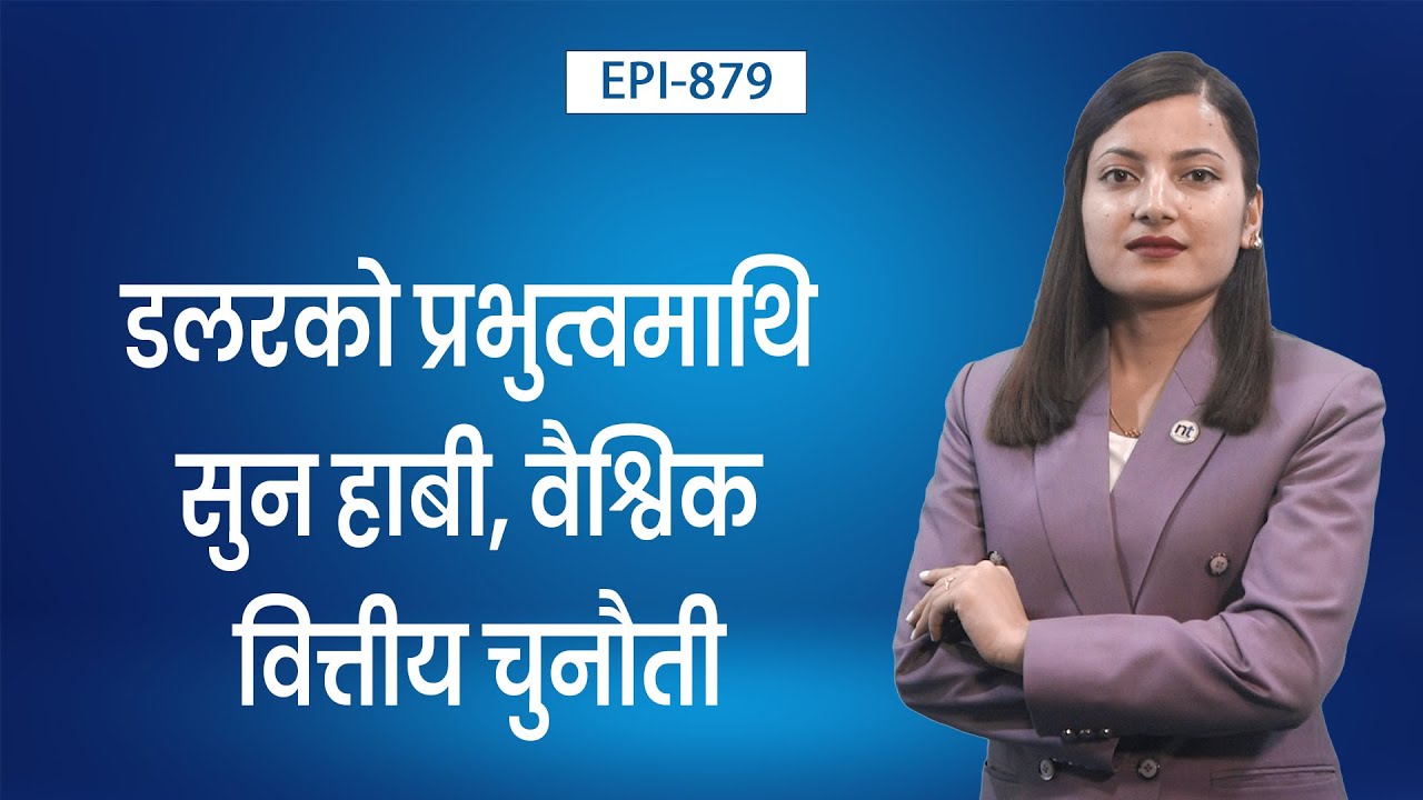 ग्रीनल्यान्ड, ट्यारिफ र सुनः विश्व अर्थतन्त्र हल्लियो || Nepal Times