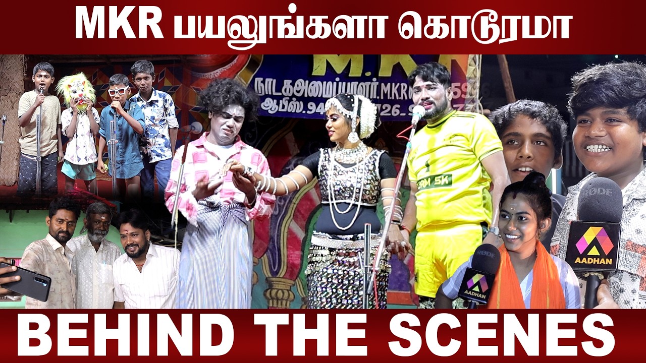 MKR-ஐ கொண்டாடிய ஊர் மக்கள் | MKR நாடகம் Exclusive Interview | Aadhan Cinema