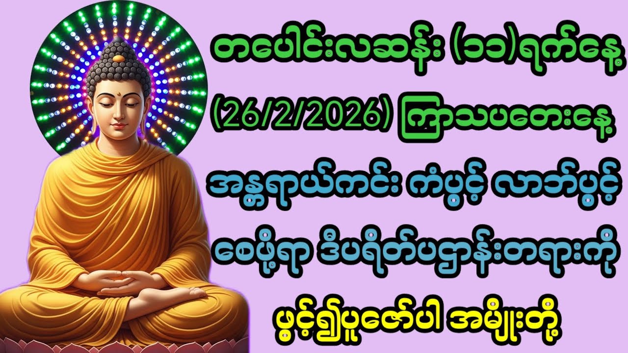 26/2/2026တပေါင်းလဆန်း၁၁ရက် ကြာသပတေးနေ့ ကံပွင့်လာဘ်ပွင့်စေရန် ဒီပဌာန်းကိုပူဇော်လိုက်ပါ။