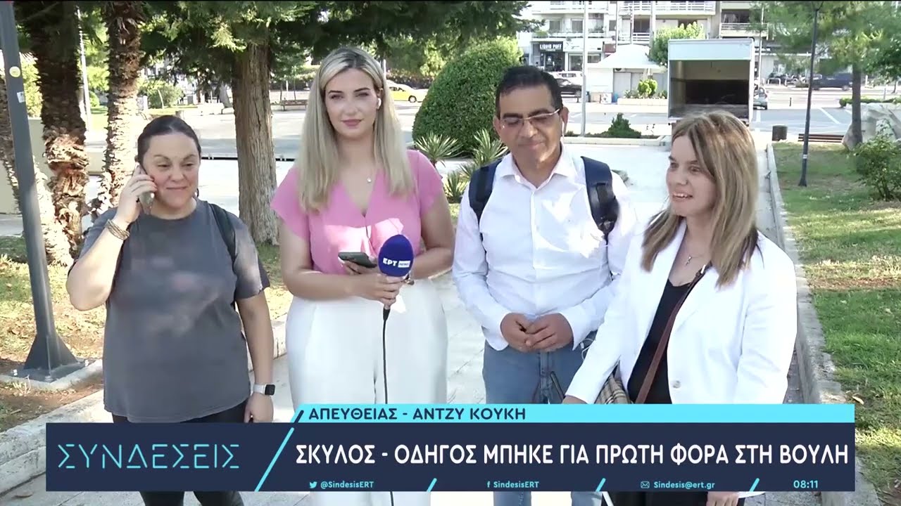 Σκύλος - οδηγός μπήκε για πρώτη φορά στη Βουλή | 4/7/23 | ΕΡΤ