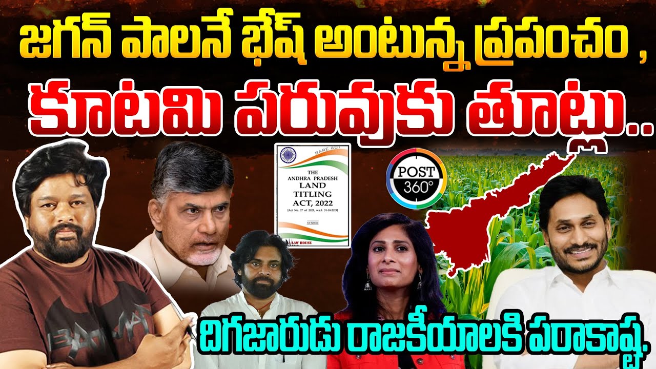 జగన్ పాలనే భేష్ అంటున్న ప్రపంచం ,కూటమి పరువుకు తూట్లు.. దిగజారుడు రాజకీయాలకి పరాకాష్ట. | Post 360 |