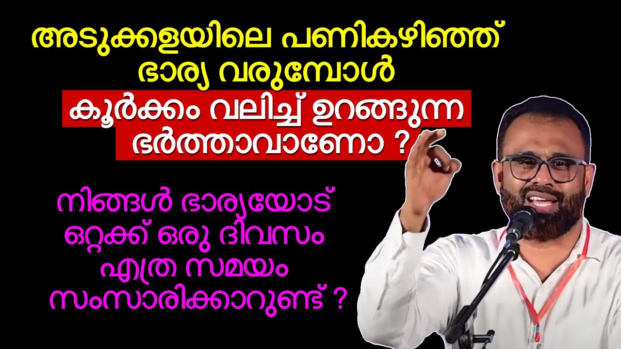 നിങ്ങൾ ഭാര്യയോട് ഒറ്റക്ക് ഒരു ദിവസം എത്ര സമയം സംസാരിക്കാറുണ്ട് ? Dr Jouhar Munavvir