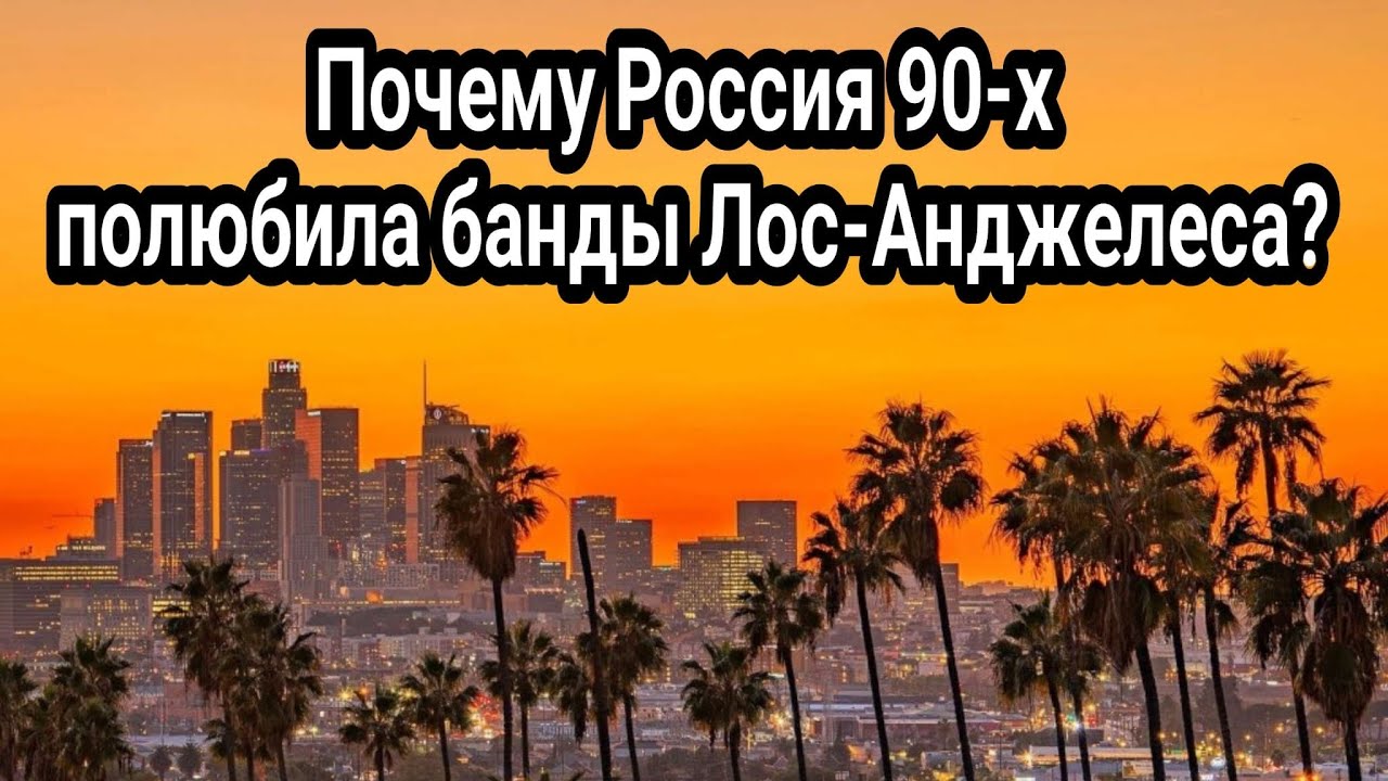 Как банды Лос-Анджелеса захватили Россию 90-х? | Феномен культурного вакуума