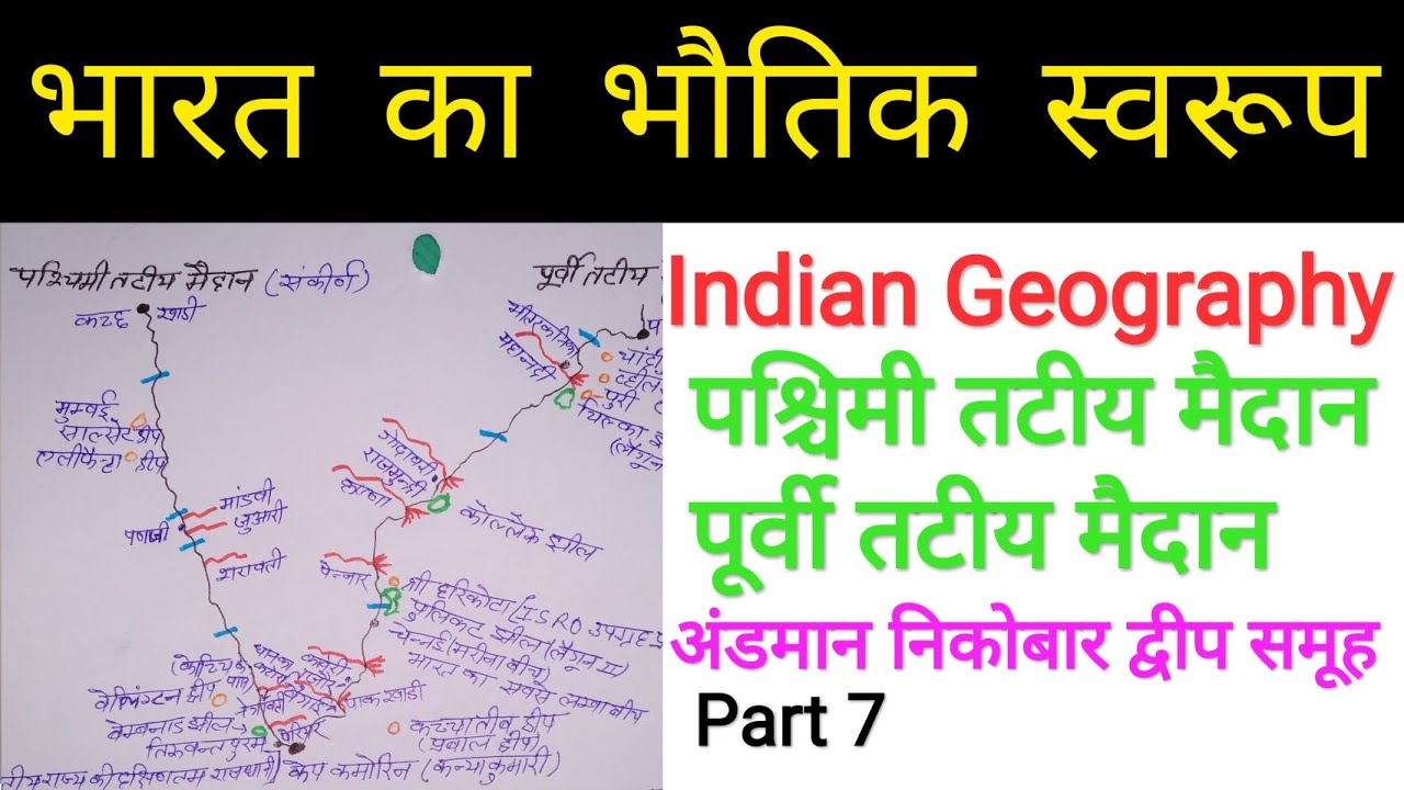 Bharat Ka Bhautik Svarup Part 7 | Pashchimi Tateey Maidan | Purvi Tateey Maidan | Andaman | Nikobar