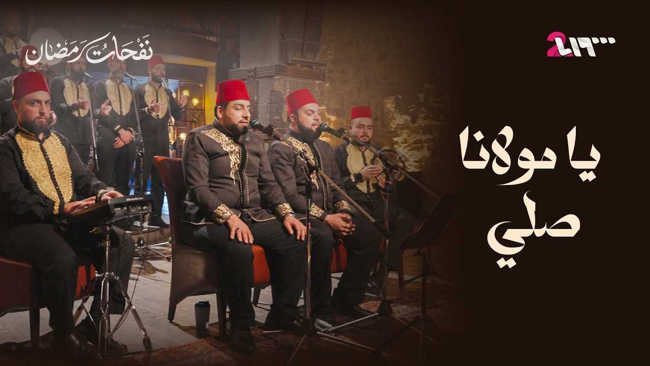 يا مولانا صلي - فرقة الرسالة | نفحات رمضان