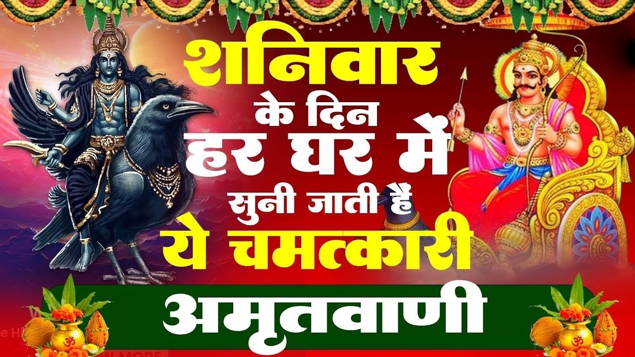 शनिवार के दिन हर घर में सुनी जाती हैं यह चमत्कारी शनि अमृतवाणी | Shanidev Amritwani #Bhajan 2026