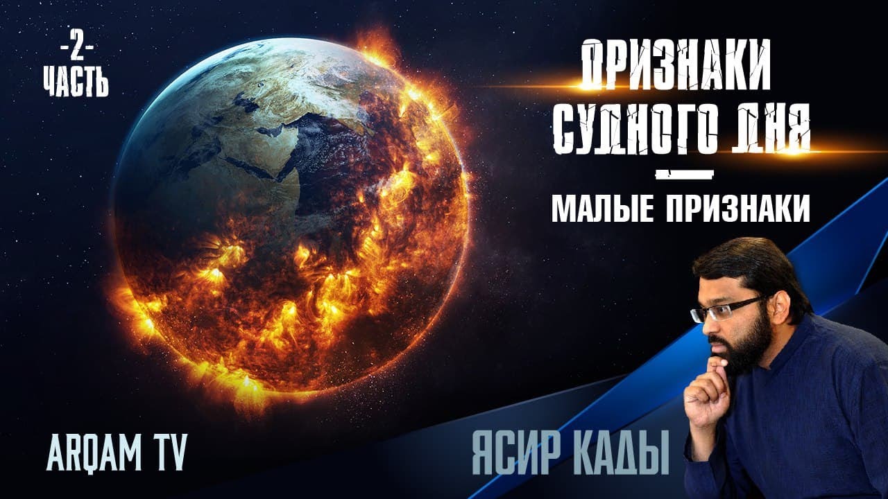 Признаки Судного дня. Часть 2-я. Малые признаки | Ясир Кады (rus sub)