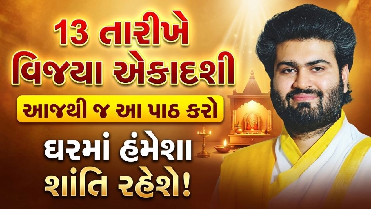 13 તારીખે વિજયા એકાદશી છે તો ભૂલથી પણ આ સ્લોક બોલતા ભુસલો નઈ | Pushtimarg Satsang | Vachnamrut
