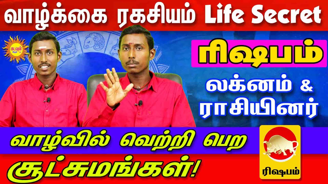 Rishabam லக்னம் &ராசியினர்வாழ்க்கை ரகசியம் Life Secret வாழ்வில் வெற்றி பெற சூட்சுமங்கள்!