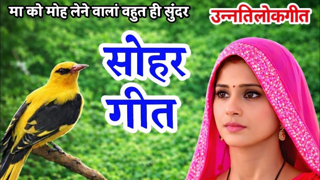 #सोहरगीत#एकदम #नया मन को मोह लेना वाला #सोहरगीत#उठानगीत #सोहर_उठान_गीत #दर्दनाकसोहरगीत