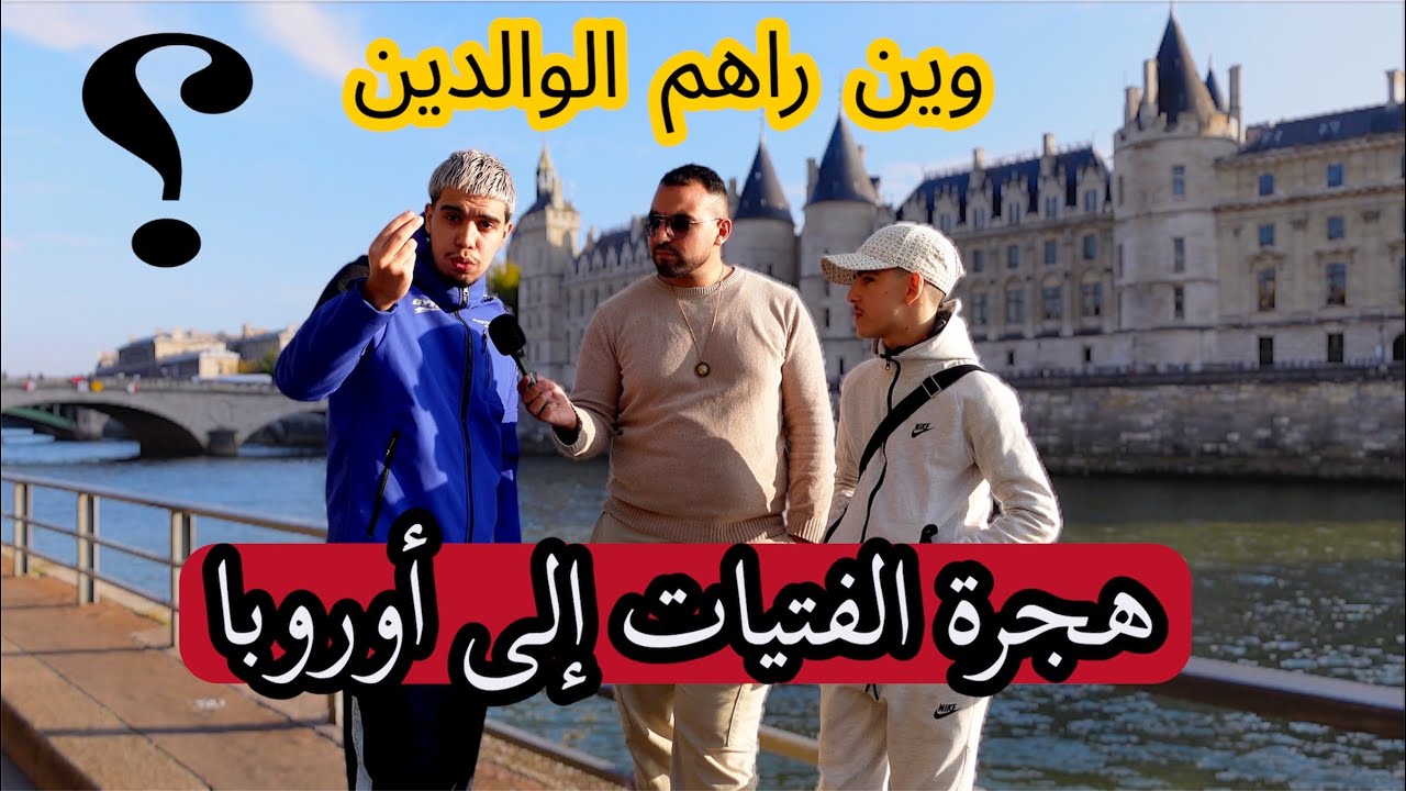 فيديو خطير : ظاهرة هجرة الفتيات الى اوروبا ، اين هم الوالدين ؟