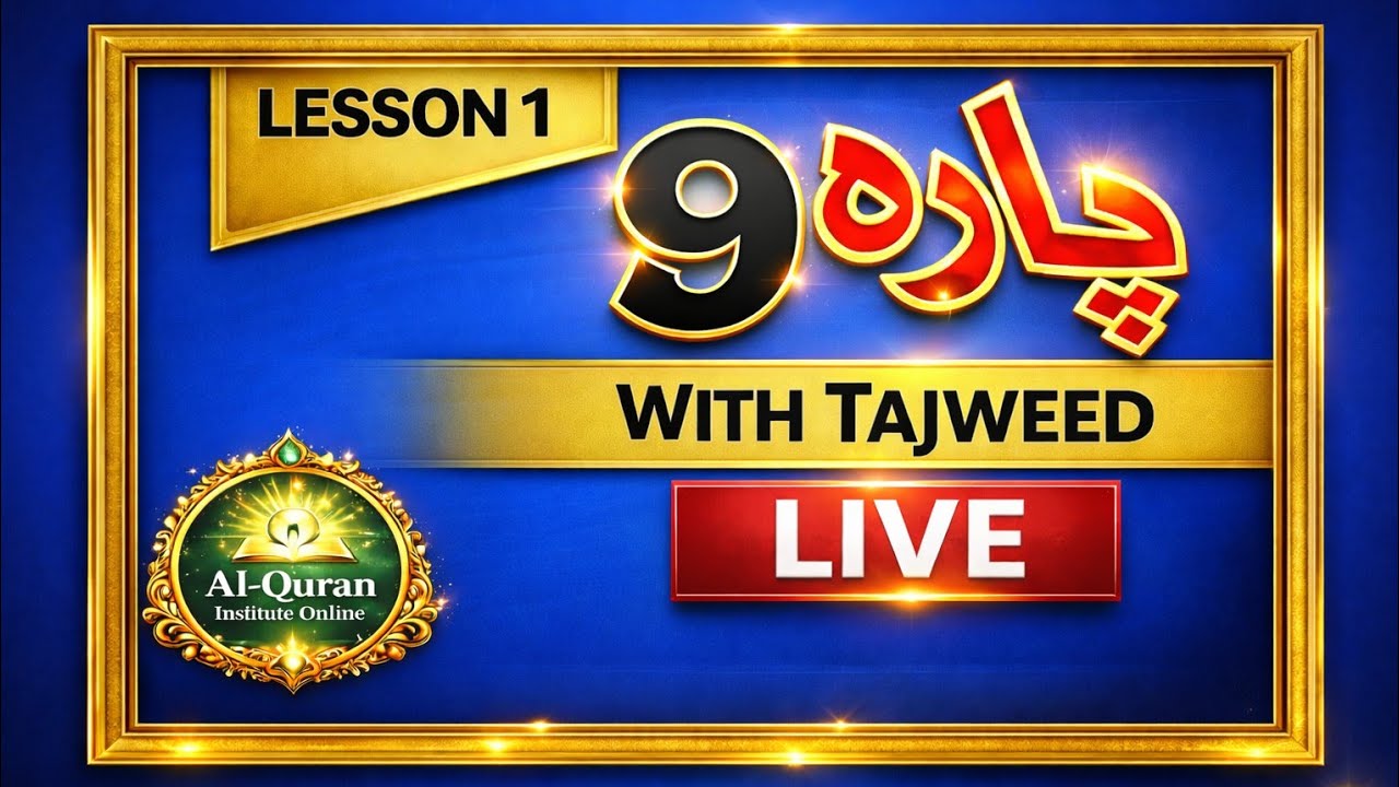 Para 9 |Lesson 1|پارہ 9 |تجوید و قرأت کے ساتھ