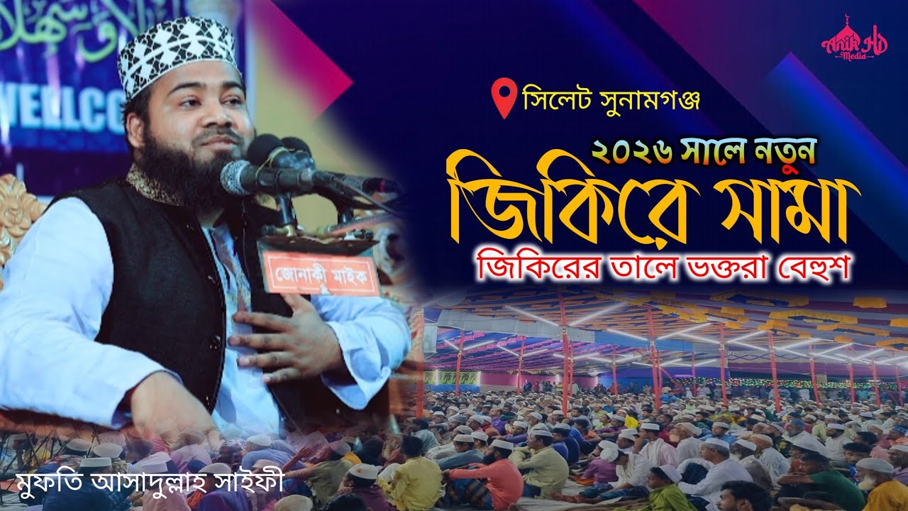 সাইফী হুজুরের পাগলা জিকির | pagola jikir | Mufti Asadullah saifi | anik_media