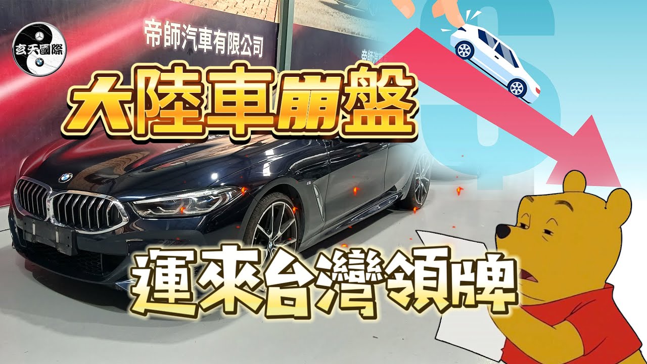 至少超過100人都說不能進口的車，第二台成功案例：中國大陸運回來的BMW 840i順利交車領牌了。