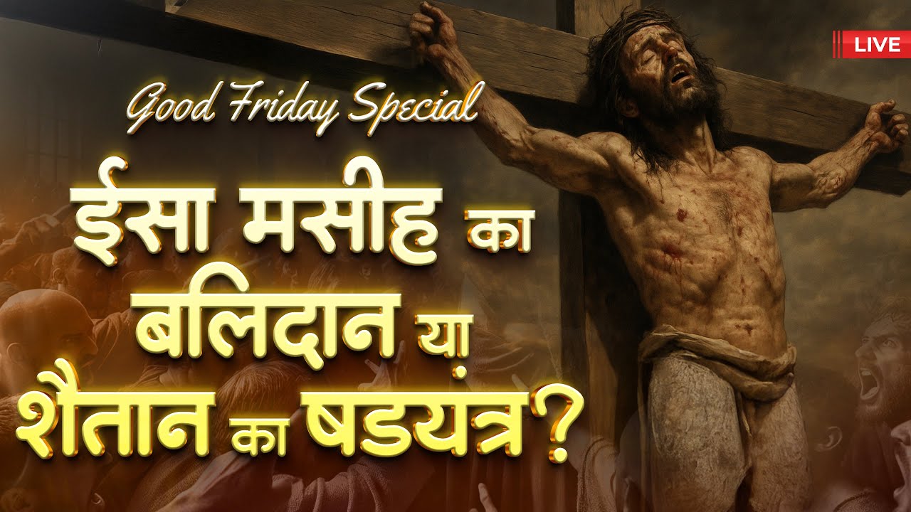ईसा मसीह का बलिदान या शैतान का षड्यंत्र? | Sant Rampal Ji LIVE Satsang #GoodFriday #Jesus