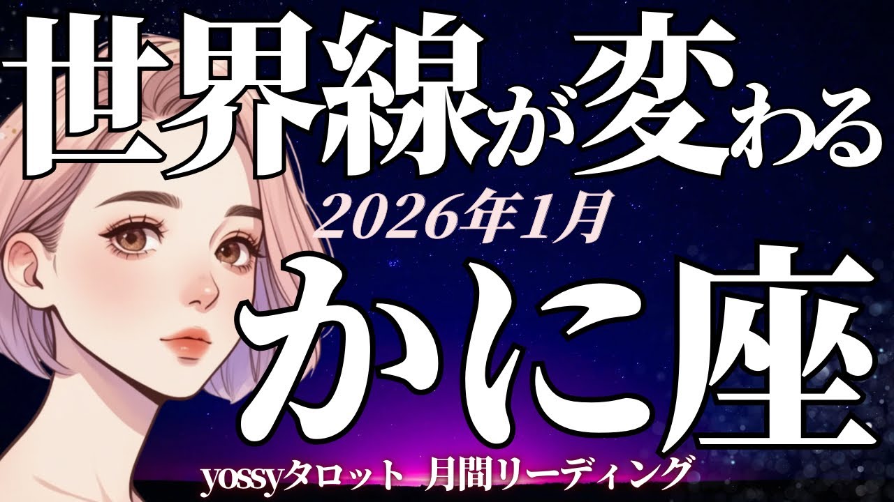 1月の運勢🎉かに座　何も心配いらない❗️ 全部叶う‼️✨超無敵モード突入‼️(お金・仕事・人間関係)