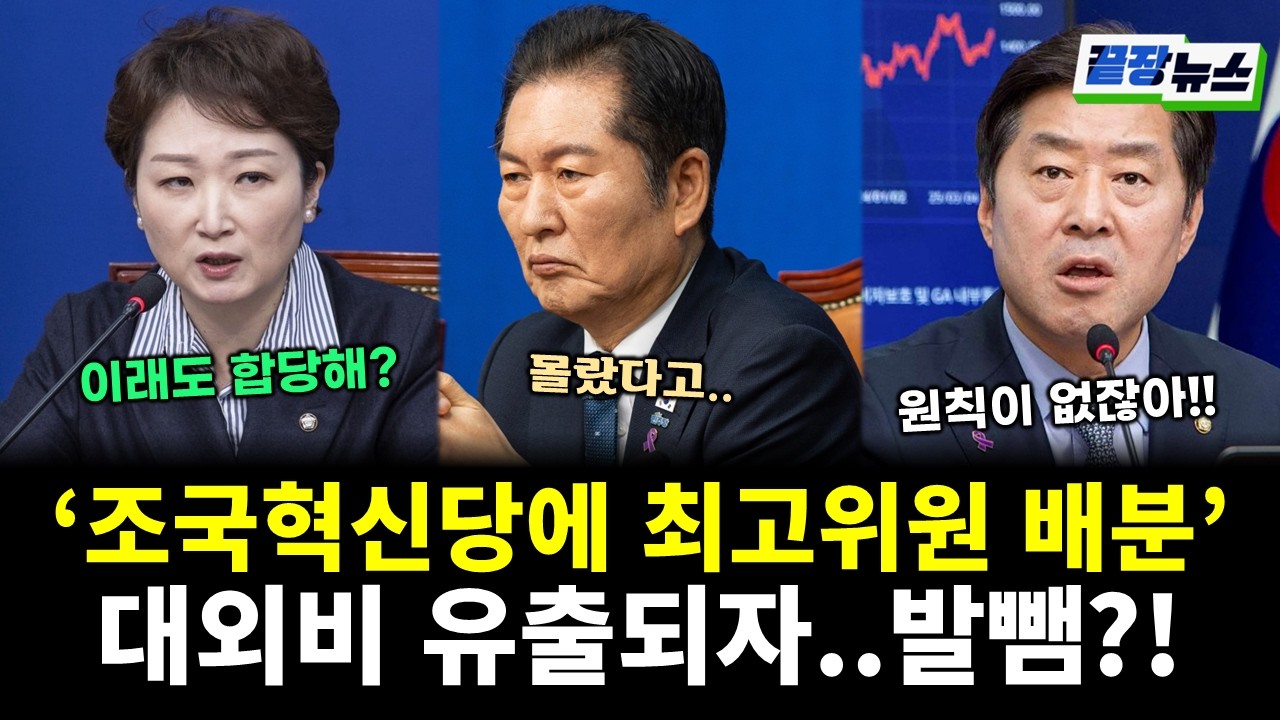 '조혁당에 최고위원 배분' 합당 대외비 유출! 정청래의 대답은.. (전홍규 전수미 황연실) #끝장뉴스 (0206_금)