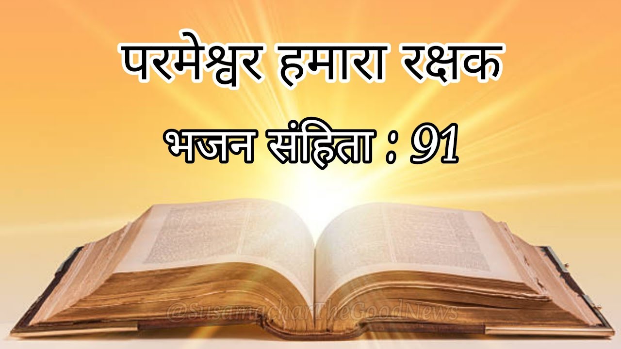 परमेश्वर हमारा रक्षक | The Lord is Our Protector | Psalm 91